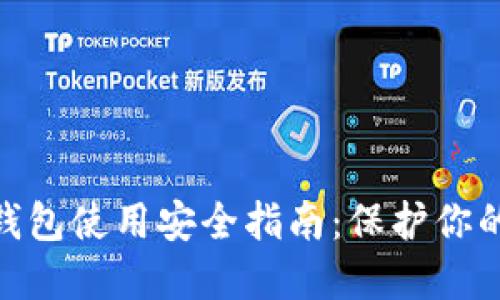 imToken钱包使用安全指南:保护你的加密资产