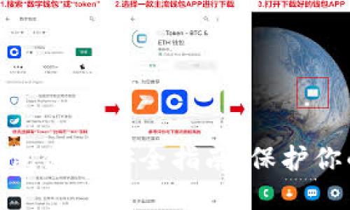 imToken钱包使用安全指南：保护你的加密资产
