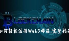 如何轻松注册Web3邮箱：完整指南