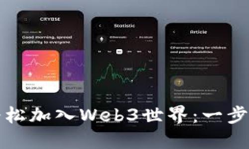如何轻松加入Web3世界：一步步指南