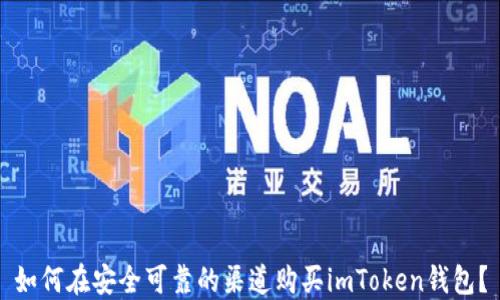 
如何在安全可靠的渠道购买imToken钱包？