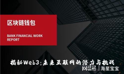 揭秘Web3：未来互联网的潜力与挑战