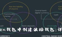 如何在ImToken钱包中创建波