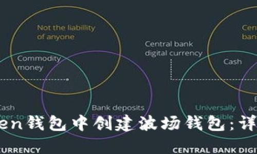 如何在ImToken钱包中创建波场钱包：详细步骤与技巧