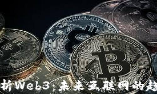 
全方位解析Web3：未来互联网的趋势与挑战