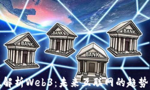 
全方位解析Web3：未来互联网的趋势与挑战