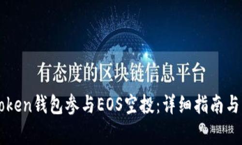 如何通过imToken钱包参与EOS空投：详细指南与常见问题解答