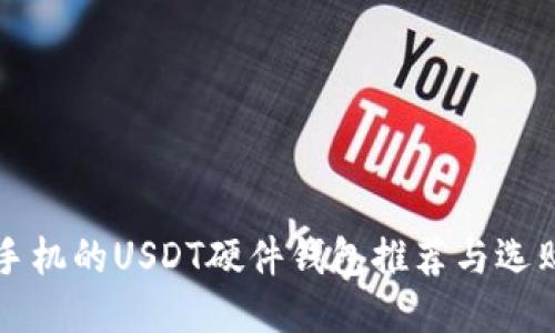 支持手机的USDT硬件钱包推荐与选购指南