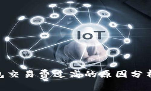 imToken钱包交易费过高的原因分析与解决方案