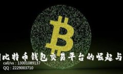 早期比特币钱包交易平台的崛起与发展