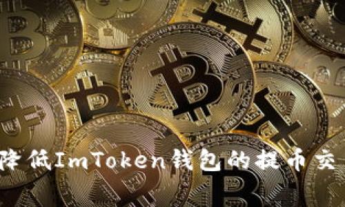 如何降低ImToken钱包的提币交易费？