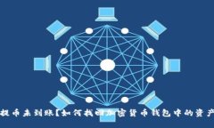 提币未到账？如何找回加密货币钱包中的资产