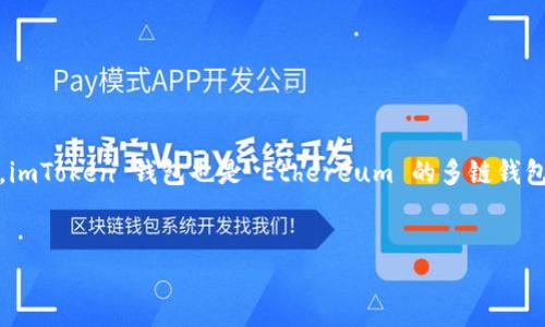 为了确保信息准确性，根据相关技术，imToken 钱包确实支持 ERC20 代币的管理，但它不仅限于 ERC20 代币，imToken 钱包也是 Ethereum 的多链钱包。因此，我为您提供一个关于 imToken 钱包的  的内容大纲，这个大纲包含的内容以及适合  的和相关关键词。


imToken钱包：安全管理ERC20与多链数字资产的最佳选择