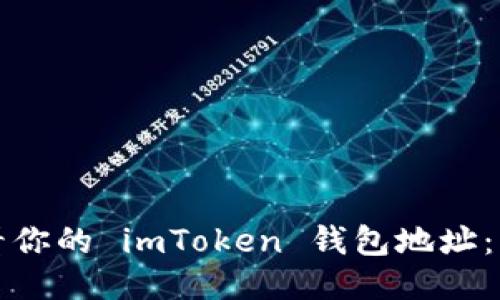 如何查看你的 imToken 钱包地址：详细指南