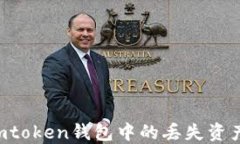 如何找回imtoken钱包中的丢