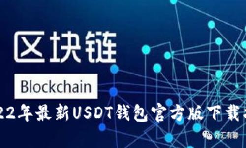 2022年最新USDT钱包官方版下载指南