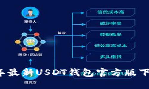 2022年最新USDT钱包官方版下载指南