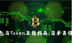 imToken钱包与Token互转指南