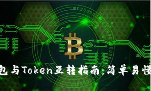 imToken钱包与Token互转指南:简单易懂的操作步骤