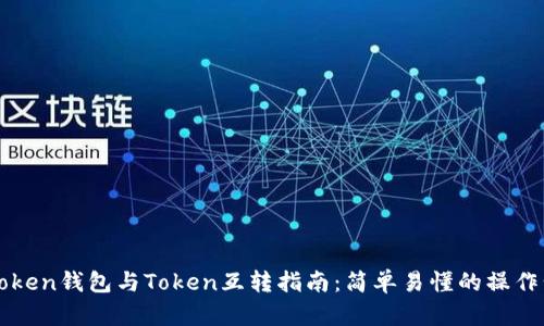 imToken钱包与Token互转指南：简单易懂的操作步骤
