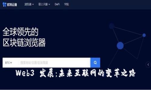Web3 发展：未来互联网的变革之路
