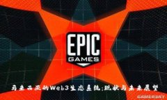 马来西亚的Web3生态系统：现状与未来展望