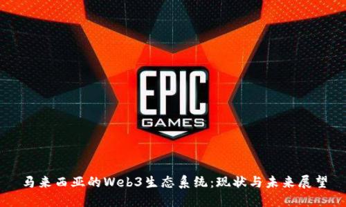 马来西亚的Web3生态系统：现状与未来展望