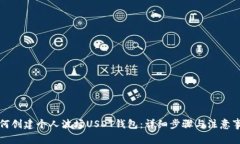 如何创建个人波场USDT钱包：详细步骤与注意事项