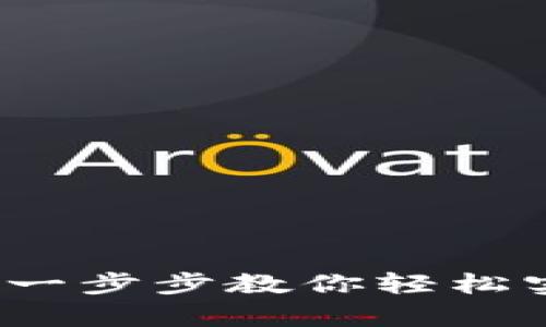 如何申请比特币中国钱包：一步步教你轻松实现数字货币的管理与交易