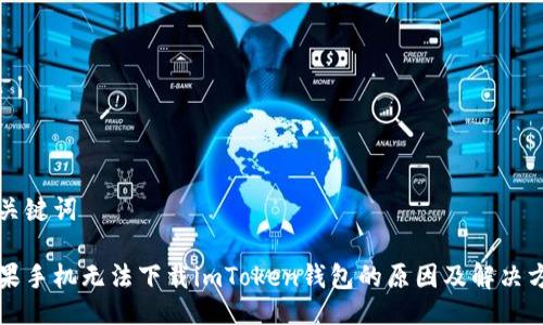 与关键词

苹果手机无法下载imToken钱包的原因及解决方案