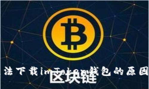 与关键词
苹果手机无法下载imToken钱包的原因及解决方案