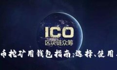 2023年比特币挖矿用钱包指南：选择、使用与安全