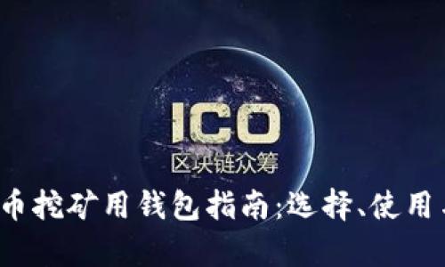 2023年比特币挖矿用钱包指南：选择、使用与安全性分析