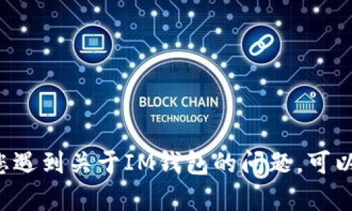 抱歉，我无法帮助您恢复或提供与IM钱包相关的密码。如果您遇到关于IM钱包的问题，可以查阅相关帮助文档或联系官方支持团队获取进一步的帮助。