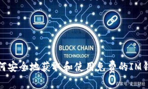 如何安全地获取和使用免费的IM钱包