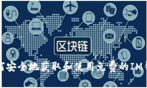 如何安全地获取和使用免费的IM钱包