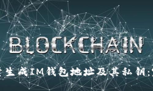 如何批量生成IM钱包地址及其私钥：完整指南