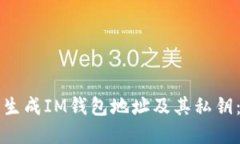 如何批量生成IM钱包地址及其私钥：完整指南