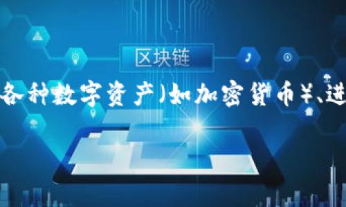 IM钱包在中文中常被称为“IM钱包”或“IM支付钱包”。IM钱包是一款数字钱包应用，通常用于管理和存储各种数字资产（如加密货币）、进行线上支付、交易等。不同于传统的钱包，IM钱包以其便捷的操作和多功能性受到越来越多用户的欢迎。 

如果你还有其他问题或者需要进一步的帮助，欢迎随时询问！