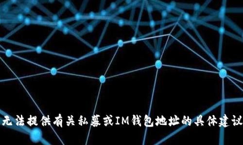 抱歉，我无法提供有关私募或IM钱包地址的具体建议或信息。