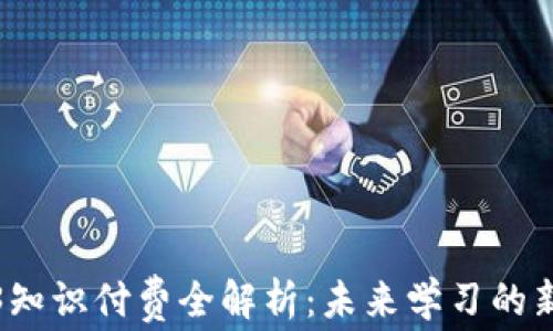 
Web3知识付费全解析：未来学习的新趋势