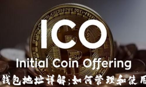 
比特币核心钱包地址详解：如何管理和使用你的比特币