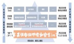 如何在苹果设备上下载和安装imToken钱包
