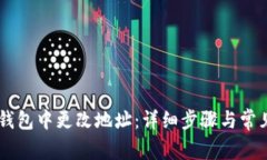 如何在IM钱包中更改地址：详细步骤与常见问题解