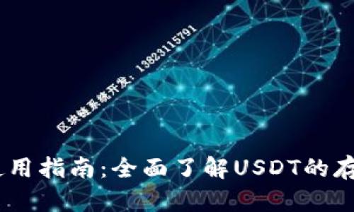 IM钱包使用指南：全面了解USDT的存取与交易