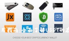 IM钱包使用指南：全面了解USDT的存取与交易