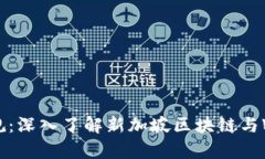新加坡Web3合规：深入了解