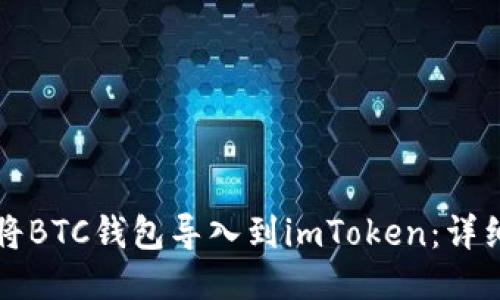 如何将BTC钱包导入到imToken：详细指南