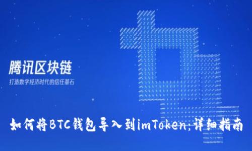 如何将BTC钱包导入到imToken：详细指南