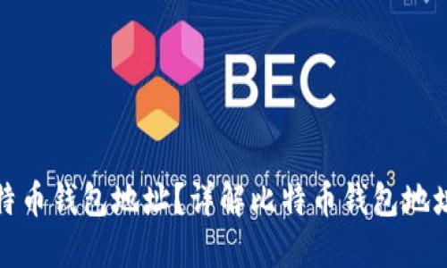 如何生成新比特币钱包地址？详解比特币钱包地址的变动和管理